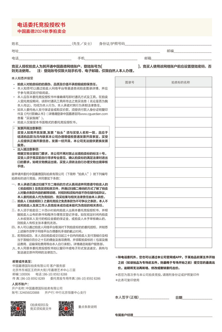 中國(guó)嘉徳2024秋季オークション　入札オーダーシート