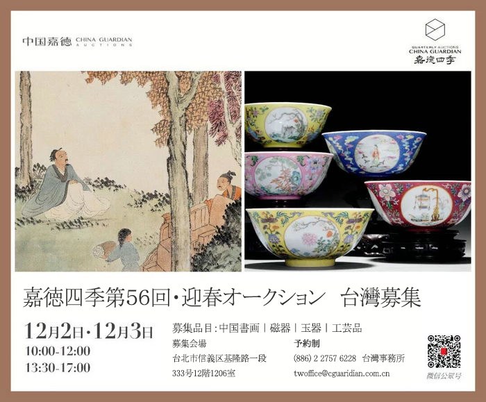 嘉徳四季第56回·迎春オークション臺(tái)灣募集　間もなく開催