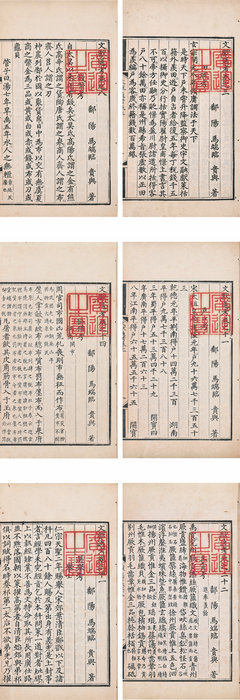 嘉德通訊115期·拍場擷珍 《文獻通考》的三個官刻本