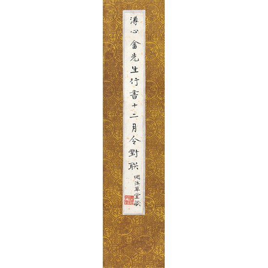 嘉德通訊122期·拍場擷珍 寒玉堂法書至珍—網溪草堂藏舊王孫行書十二月令聯(lián)