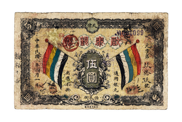 嘉德通訊122期·拍場擷珍 寸紙滄?！L有先生錢莊票收藏漫談