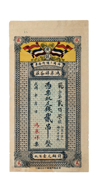 嘉德通訊122期·拍場擷珍 寸紙滄?！L有先生錢莊票收藏漫談