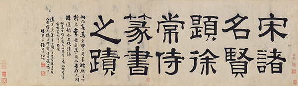 嘉德通訊122期·拍場擷珍 《宋諸名賢題徐常侍篆書之跡》手卷考析