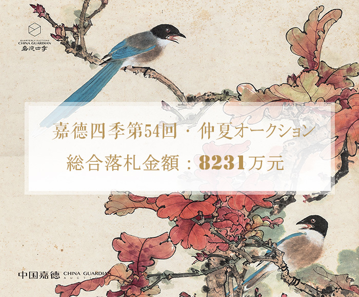 嘉徳四季第54回?仲夏オークション　成功のもと閉幕し、総合落札金額8231萬元